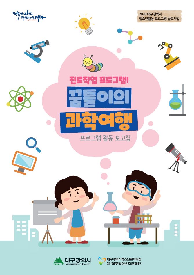 [2020 대구시 공모사업] 진로직업 프로그램! 꿈틀이의 과학여행