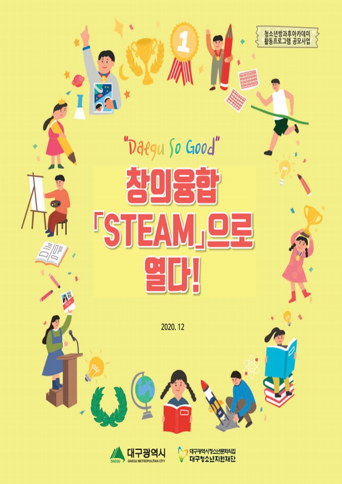 [대구광역시청소년문화의집 방과후아카데미] Daegu So Good 창의융합(STEAM)으로 열다. 