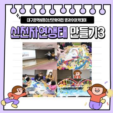 [대구광역시청소년문화의집 방과후아카데미]2020.10.10. 신천 자연생태 만들기3 - 교량만들기