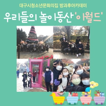 [대구광역시청소년문화의집 방과후아카데미] 2021.11. 20. 우리들의 놀이동산 ‘이월드’ 