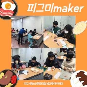 방과후아카데미 피그미maker 수업