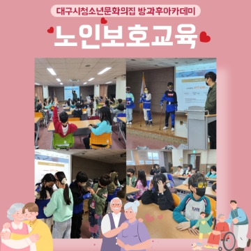 방과후아카데미 노인보호교육(남구노인보호전문기관)