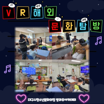 방과후아카데미 S&J희망나눔 - VR랜선해외문화탐방