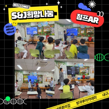 방과후아카데미 S&J희망나눔 – 점프AR