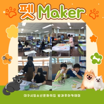 방과후아카데미 펫maker 수업