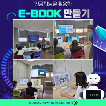 인공지능을 활용한 동화책 ‘E-BOOK’ 만들기