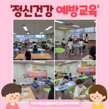 남구정신건강복지센터 - 정신건강예방교육