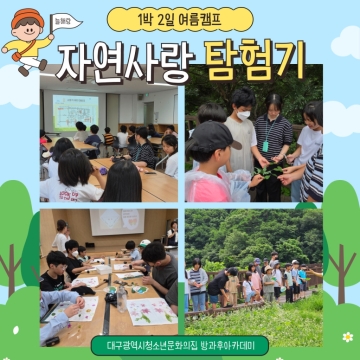 8월 여름캠프 – 자연사랑 탐험기