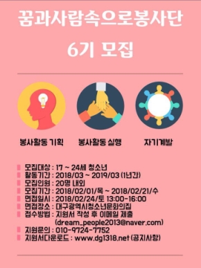 꿈과 사람속으로 봉사단 6기 단원모집