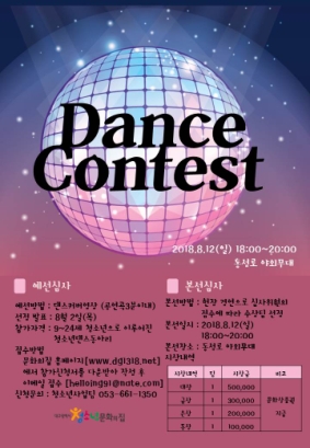 2018 Dance Contest 청소년댄스동아리 경연대회 공고