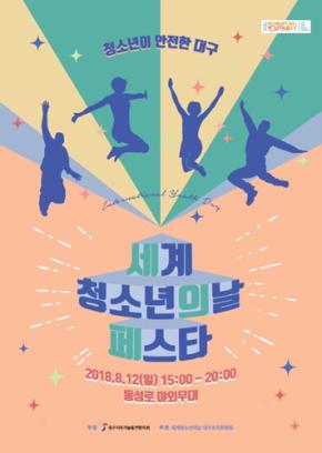 8월 12일 세계 청소년의 날 페스타 축제