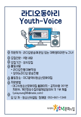 라디오동아리 Youth-Voice 모집