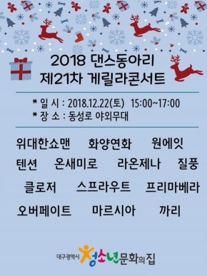 2018 댄스동아리 제21차 게릴라콘서트