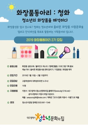 2019 화장품동아리 청화 2기 모집