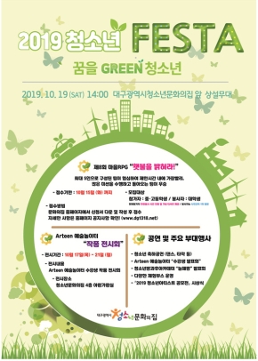 2019 청소년 FESTA :: 꿈을 GREEN 청소년