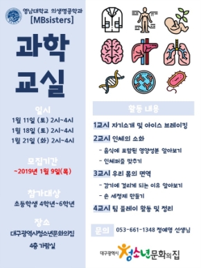 영남대학교 의생명공학과와 함께하는 과학교실 프로그램 운영