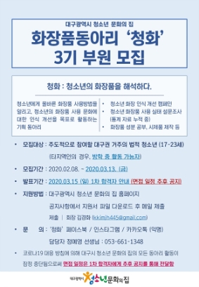 화장품동아리 청화 3기 모집