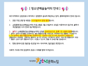 코로나바이러스 확진자 발생에 따른 청소년예술놀이터 안내