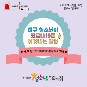 Project.1 [비대면 활동 프로그램] 대구 청소년이 코로나19를 이겨내는 방법