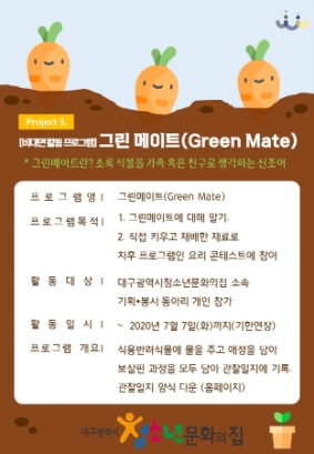 Project.3 [비대면 활동 프로그램] 그린 메이트(Green Mate)