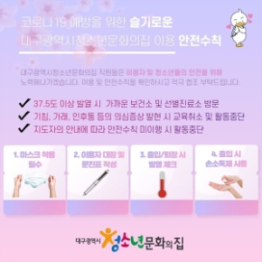 코로나19 예방을 위한 슬기로운 대구광역시청소년문화의집 이용 안전수칙