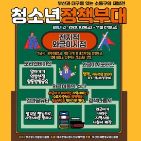 부산과 대구를 잇는 소통구의 재발견! 청소년정책부대